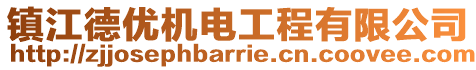 鎮(zhèn)江德優(yōu)機電工程有限公司