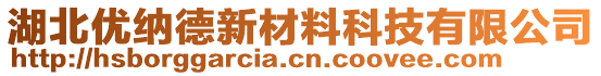 湖北優(yōu)納德新材料科技有限公司