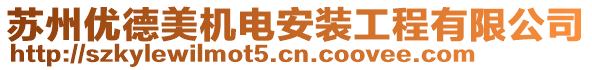 蘇州優(yōu)德美機(jī)電安裝工程有限公司