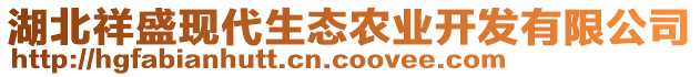 湖北祥盛現代生態(tài)農業(yè)開發(fā)有限公司