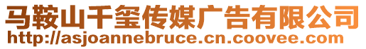 馬鞍山千璽傳媒廣告有限公司