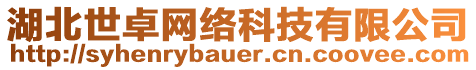 湖北世卓網(wǎng)絡科技有限公司