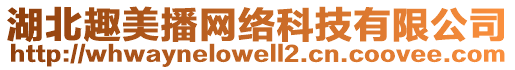 湖北趣美播網(wǎng)絡(luò)科技有限公司