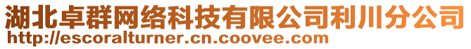 湖北卓群网络科技有限公司利川分公司