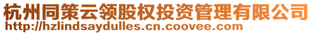 杭州同策云領(lǐng)股權(quán)投資管理有限公司