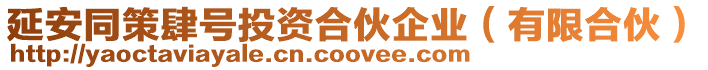 延安同策肆號投資合伙企業(yè)（有限合伙）