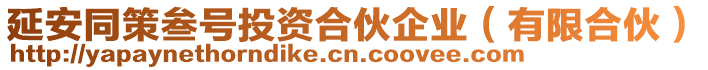 延安同策叁號投資合伙企業(有限合伙)