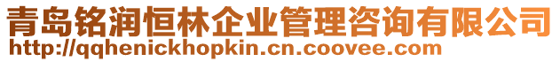 青島銘潤(rùn)恒林企業(yè)管理咨詢有限公司