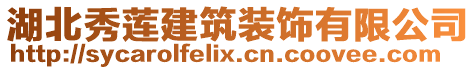 湖北秀蓮建筑裝飾有限公司