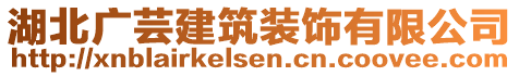 湖北廣蕓建筑裝飾有限公司