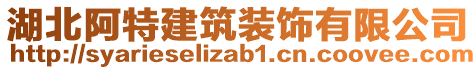 湖北阿特建筑裝飾有限公司