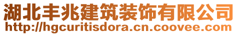 湖北豐兆建筑裝飾有限公司