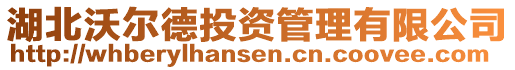 湖北沃爾德投資管理有限公司