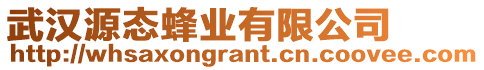 武漢源態(tài)蜂業(yè)有限公司