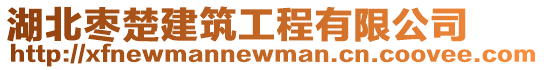 湖北棗楚建筑工程有限公司