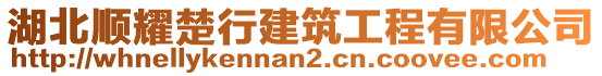 湖北順耀楚行建筑工程有限公司