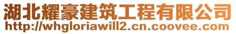 湖北耀豪建筑工程有限公司