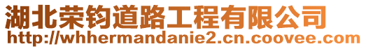 湖北榮鈞道路工程有限公司