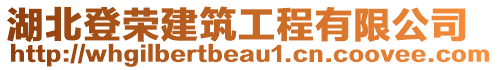 湖北登榮建筑工程有限公司