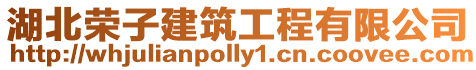 湖北榮子建筑工程有限公司