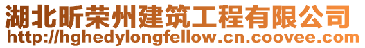 湖北昕榮州建筑工程有限公司