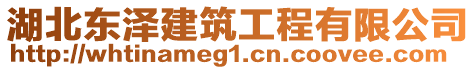 湖北東澤建筑工程有限公司