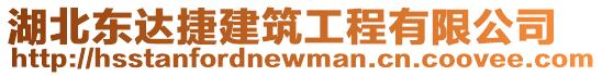 湖北東達捷建筑工程有限公司
