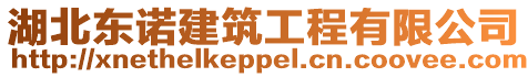 湖北東諾建筑工程有限公司