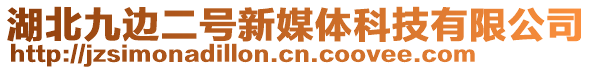 湖北九邊二號新媒體科技有限公司