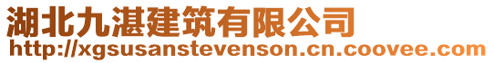 湖北九湛建筑有限公司