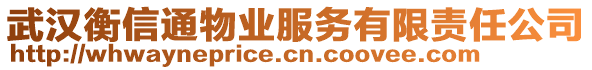 武漢衡信通物業(yè)服務(wù)有限責(zé)任公司