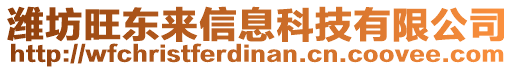 濰坊旺東來信息科技有限公司