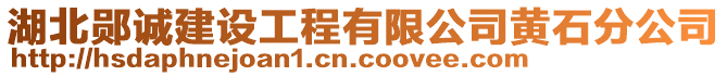 湖北鄖誠建設工程有限公司黃石分公司