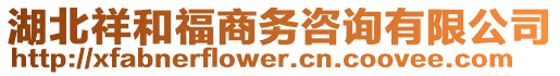 湖北祥和福商務咨詢有限公司