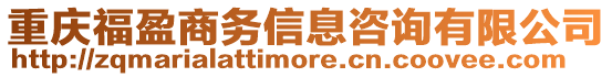 重慶福盈商務信息咨詢有限公司