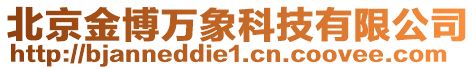 北京金博萬象科技有限公司