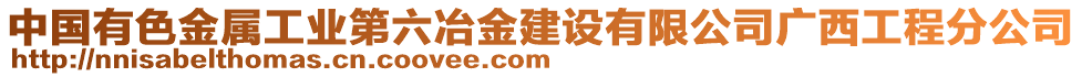 中國(guó)有色金屬工業(yè)第六冶金建設(shè)有限公司廣西工程分公司