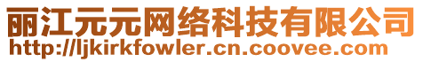 麗江元元網(wǎng)絡(luò)科技有限公司