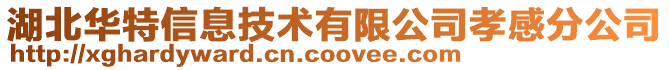 湖北华特信息技术有限公司孝感分公司