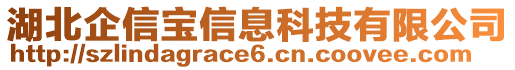 湖北企信寶信息科技有限公司