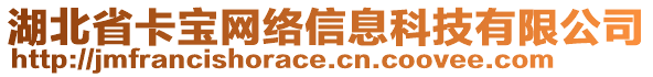 湖北省卡寶網(wǎng)絡(luò)信息科技有限公司