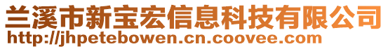 蘭溪市新寶宏信息科技有限公司