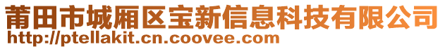 莆田市城廂區(qū)寶新信息科技有限公司