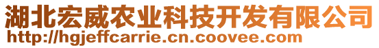 湖北宏威農(nóng)業(yè)科技開(kāi)發(fā)有限公司