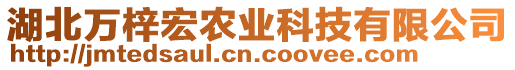 湖北萬梓宏農(nóng)業(yè)科技有限公司