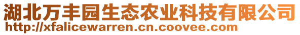 湖北萬(wàn)豐園生態(tài)農(nóng)業(yè)科技有限公司