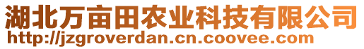 湖北萬畝田農(nóng)業(yè)科技有限公司