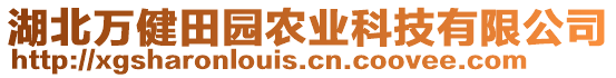 湖北萬(wàn)健田園農(nóng)業(yè)科技有限公司