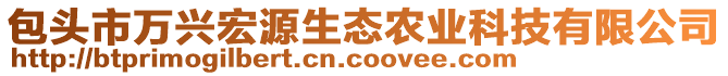 包头市万兴宏源生态农业科技有限公司