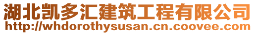 湖北凱多匯建筑工程有限公司